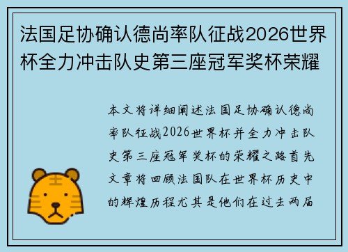 法国足协确认德尚率队征战2026世界杯全力冲击队史第三座冠军奖杯荣耀之路