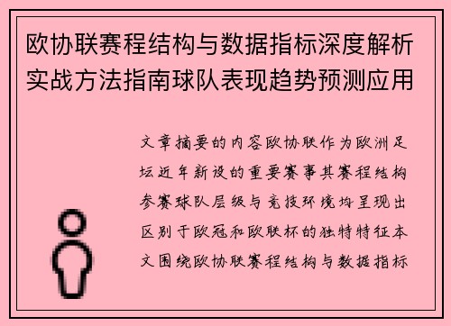 欧协联赛程结构与数据指标深度解析实战方法指南球队表现趋势预测应用 欧协联赛程结构与数据指标深度解析实战方法指南球队表现趋势预测应用