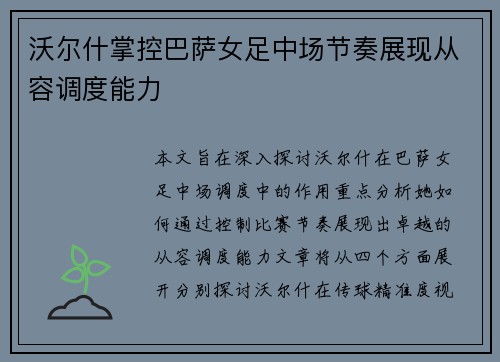 沃尔什掌控巴萨女足中场节奏展现从容调度能力 沃尔什掌控巴萨女足中场节奏展现从容调度能力