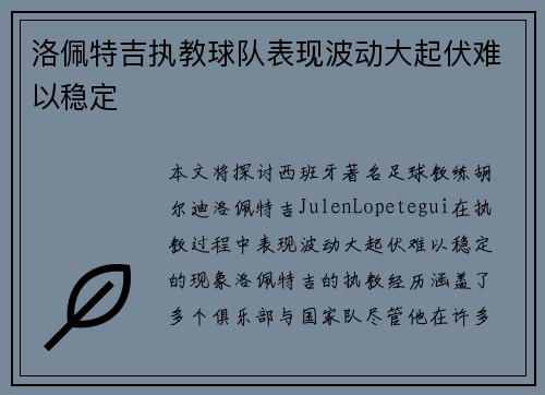 洛佩特吉执教球队表现波动大起伏难以稳定