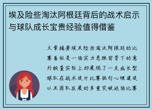 埃及险些淘汰阿根廷背后的战术启示与球队成长宝贵经验值得借鉴 埃及险些淘汰阿根廷背后的战术启示与球队成长宝贵经验值得借鉴