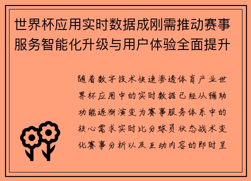 世界杯应用实时数据成刚需推动赛事服务智能化升级与用户体验全面提升 世界杯应用实时数据成刚需推动赛事服务智能化升级与用户体验全面提升